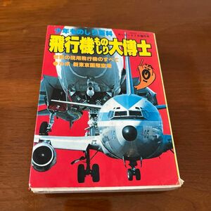 昭和54年刊行レア　飛行機ものしり大博士