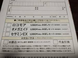 サントリーロコモア・オメガエイド・セサミンEX どれか1種が1080円（税込・送料無料）で購入できる申込ハガキ　全国送料63円 