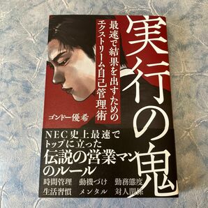 実行の鬼　最速で結果を出すためのエクストリーム自己管理術 （ｓａｎｃｔｕａｒｙ　ｂｏｏｋｓ） ゴンドー優希／著