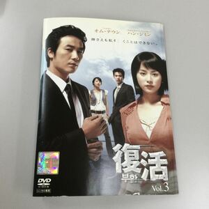 0107 復活　※全12巻中①②のみ欠品、ジャケット破れあり　レンタル落ち　DVD 中古品　ケースなし　ジャケット付き