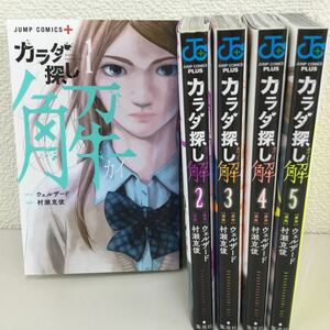 0306 カラダ探し　解　全5巻　レンタル落ち漫画　中古