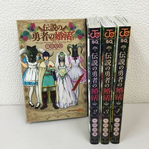 0331 1円スタート　伝説の勇者の婚活　全4巻　レンタル落ち漫画　中古