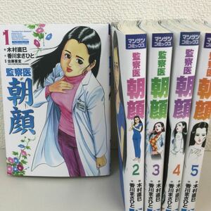 0353 1円スタート　監察医朝顔　1〜5巻　レンタル落ち漫画　中古