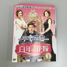 0375 百年の花嫁　※2〜9巻のみ　レンタル落ち　DVD 中古品　ケースなし　ジャケット付き_画像1