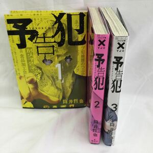 0355 1円スタート　予告犯　全3巻　レンタル落ち漫画　中古