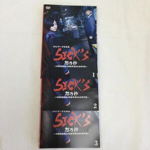 月木1円スタート　SICK‘S SPECサーガ完結編　恕乃抄　全3巻　レンタル落ち　DVD 中古品　ケースなし　ジャケット付き