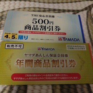 ヤマダあんしん保証会員 年間商品割引券 3000円分 ヤマダ電機 未使用 プラス 2024年4月5月限り 500円分 計3500円分の画像1