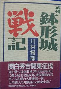 武州鉢形城戦記　ー関白秀吉関東征伐と北条氏邦・藤田一族の攻防ー　　川村掃部　　新人物往来社　　送料込み