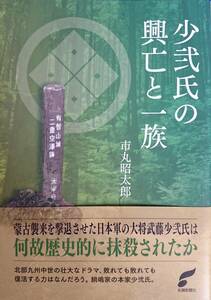 少弐氏の興亡と一族　　一丸昭太郎　　佐賀新聞社　　送料込み