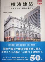 横濱建築　ー記憶をつなぐ建物と暮らしー　（オリジナルステッカー付き）　中井邦夫・建築監修　　TOW VIRGINS味なたてもの探訪_画像1