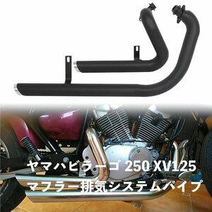 ヤマハビラーゴ 250 XV125 125 XV 125 XV250 マフラー排気システムパイプ サイレンサー