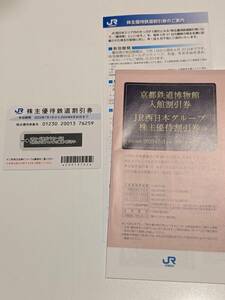 ★JR西日本株主優待券★１枚　2024年6月期限