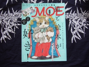 付録無し・MOE・2016年6月・猫と絵本が好き！