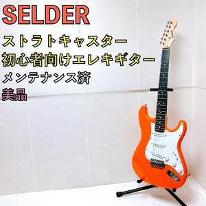 美品 SELDER 初心者向けエレキギター ストラトキャスター オレンジ