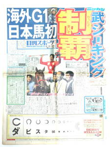 ★平成から令和★記念古新聞【1998年(平成10年)8月10日版 (8/9)競馬 シーキングザパール 日本馬初の海外GⅠ制覇】日刊スポーツ★