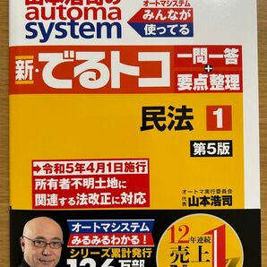 山本浩司のａｕｔｏｍａ　ｓｙｓｔｅｍ新・でるトコ一問一答＋要点整理　司法書士　１ （第５版） 山本浩司／著