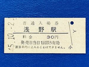 7 鶴見線　浅野駅　30円