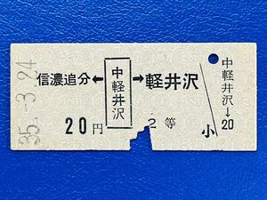 40 両矢式　中軽井沢 20円2等 旧2等