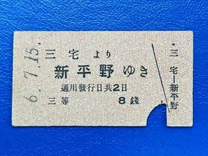 32 鉄道省　三宅より新平野ゆき 三等 8銭