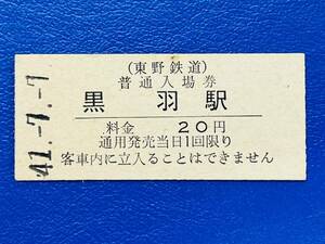 15 東野鉄道　黒羽駅　20円