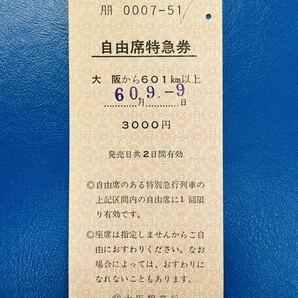 59 自由席特急券 大阪から601km以上 ◯特大阪駅発行の画像1