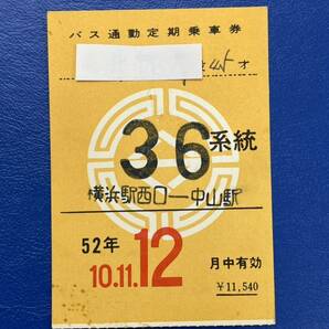 76 横浜市交通局 バス通勤定期乗車券 36系統の画像1