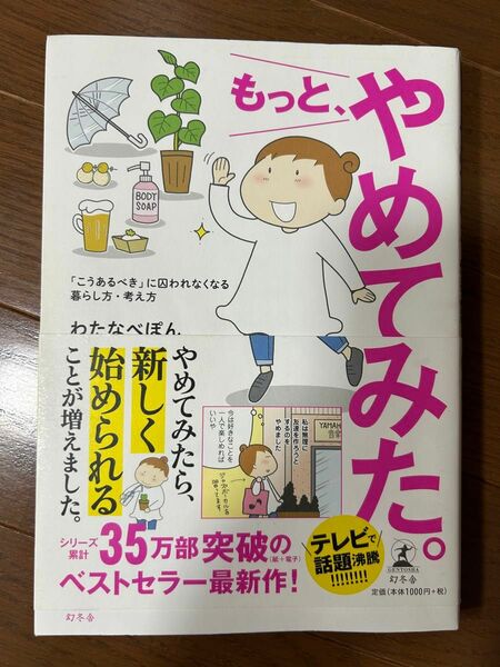 もっと、やめてみた。こうあるべき」に囚われなくなる暮らし方・考え方 （「こうあるべき」に囚われなくなる暮らし方） わたなべぽん／著