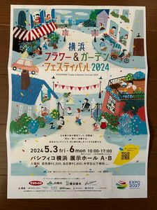 横浜フラワー&ガーデンフェスティバル2024 チケット3枚　ご招待券