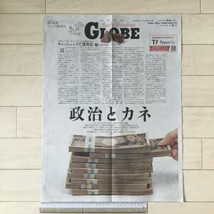 朝日新聞グローブ(GLOBE) 2024/4/21号No.301 政治とカネ/「もしトラ」に強い警鐘/ICという仕事、日本でも