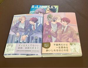 新刊★日陰の鬼さん陽のある方へ★上下セット