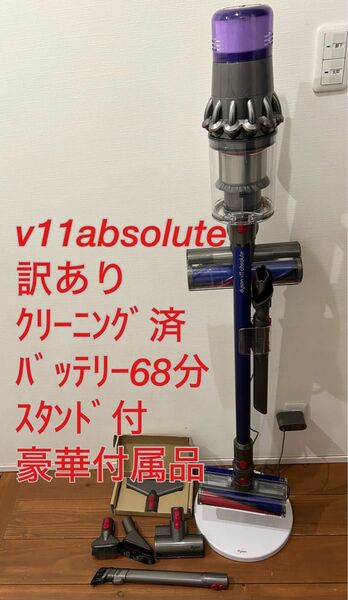 ダイソン☆V11 absolute☆純正バッテリー68分☆純正スタンド付☆訳あり