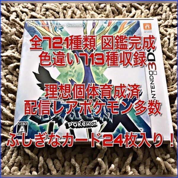 ☆ポケットモンスター X 721種類　図鑑完成 色違い理想個体育成済み　多数！　ふしぎなカード24枚入り！　ポケモン