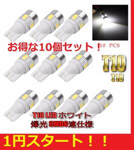 ★1円スタート★送料格安★大好評★ 明るい★ T10 LED 6SMD ホワイト 10球セット ヒートシンク付き ポジション ナンバー灯 