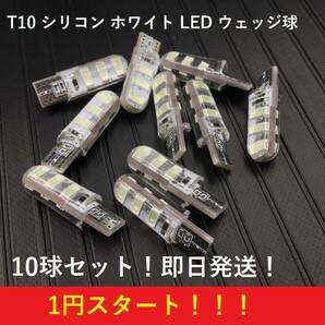 ★★1円スタート★★お買い得 T10 シリコン LED バルブ 6SMD 爆光 ホワイト 10球セット ポジション ナンバー灯 ルームランプ の画像1