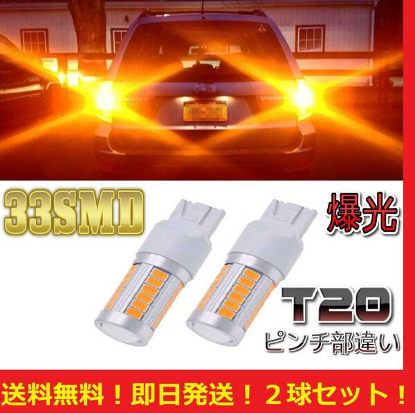 ★匿名配送★送料無料★ T20 LED 33w シングル ウィンカー アンバー オレンジ 2球セット 33smd 5630着色チップ搭載 爆光 翌日発送