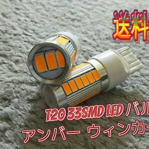 【送料無料】 T20 LED シングル ウィンカー アンバー （イエロー）オレンジ 2球セット 33smd 5630着色チップ搭載 爆光の画像5