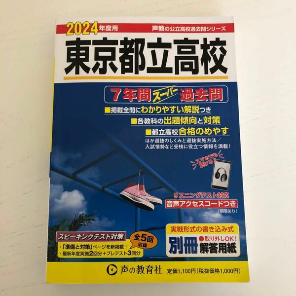 2024年度用東京都立高校過去問