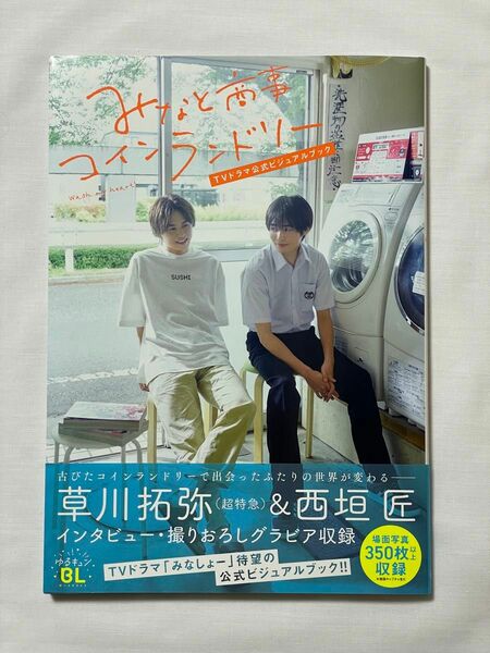  みなと商事コインランドリーＴＶドラマ公式ビジュアルブック 「みなと商事コインランドリー」製作委員会／監修