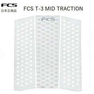 2023 送料無料あり 日本正規品 FCS サーフィン T-3 MID FRONT フロント デッキパッド エフシーエス ホワイト T3 ミッド