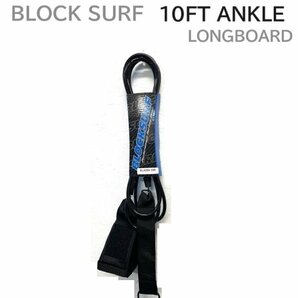 旧モデルセール BLOCKSURF LONGBOARD LEASH 10 ロングボード 足首 リーシュ ANKLE BLAZIN 10FT サーフィン ソフトボード にもの画像1