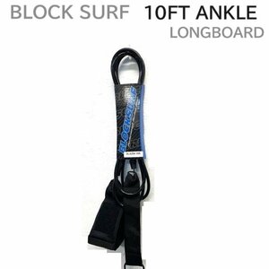 旧モデルセール BLOCKSURF LONGBOARD LEASH 10 ロングボード 足首 リーシュ ANKLE BLAZIN 10FT サーフィン ソフトボード にも