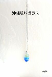 値下げ♪送料込★沖縄琉球ガラス★雫シルバーネックレス アクセサリー