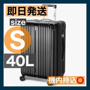 キャリーケース 機内持ち込み Sサイズ 40L TSAロック頂戴 拡張機能付き