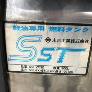 14045ｍ 末吉工業 SST ウロコ 鱗 ステンレス製 燃料タンク SST-ZC30 300L 300リット ステー付きの画像3