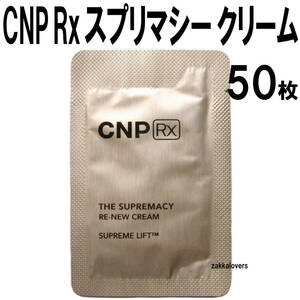 50枚 CNP Rx ザ・スプリマシー リニュー クリーム 29166円相当 ハリ 弾力 シワ 美白 アンチエイジング チャアンドパク RX 韓国コスメ