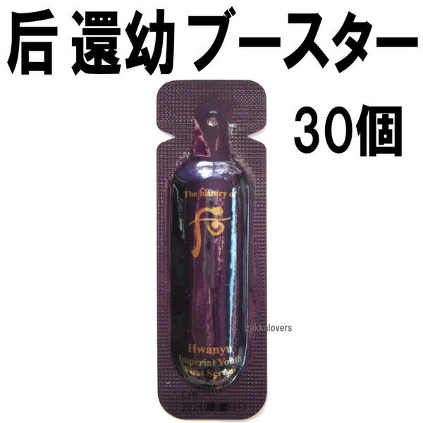 30個 ドフー 最高峰 還幼 ブースター 12800円相当 導入液 エッセンス ファンユ 美容液 后 アンチエイジング 再生 シワ ファースト セラム