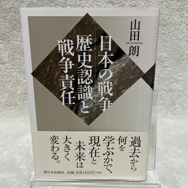 日本の戦争：歴史認識と戦争責任 山田朗／著