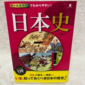 オールカラーでわかりやすい！日本史 （オールカラーでわかりやすい！） 西東社編集部／編