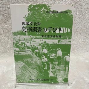 埋蔵文化財　発掘調査の手びき 文化庁文化財部　著