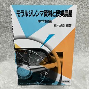 モラルジレンマ資料と授業展開　中学校編 （モラルジレンマ授業のすすめ　　　２） 荒木紀幸／編著